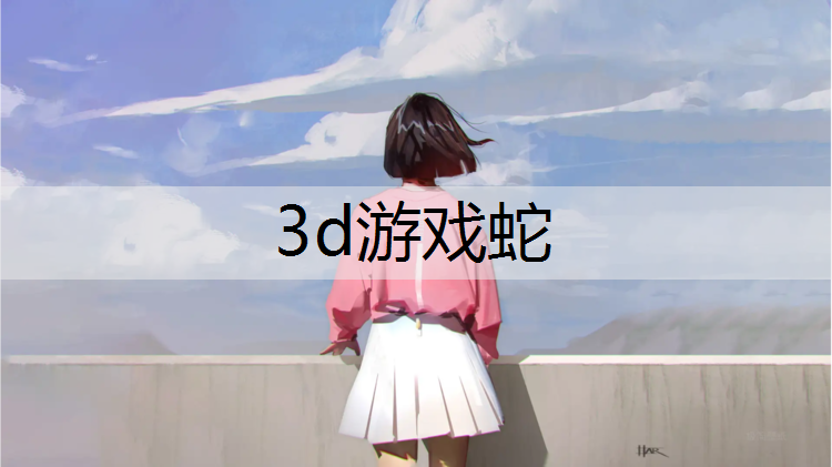 3d游戏蛇