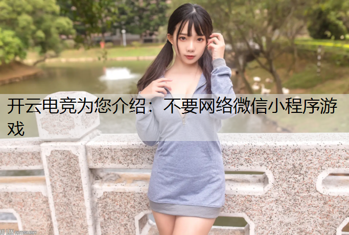 开云电竞为您介绍：不要网络微信小程序游戏