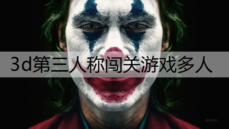 3d第三人称闯关游戏多人