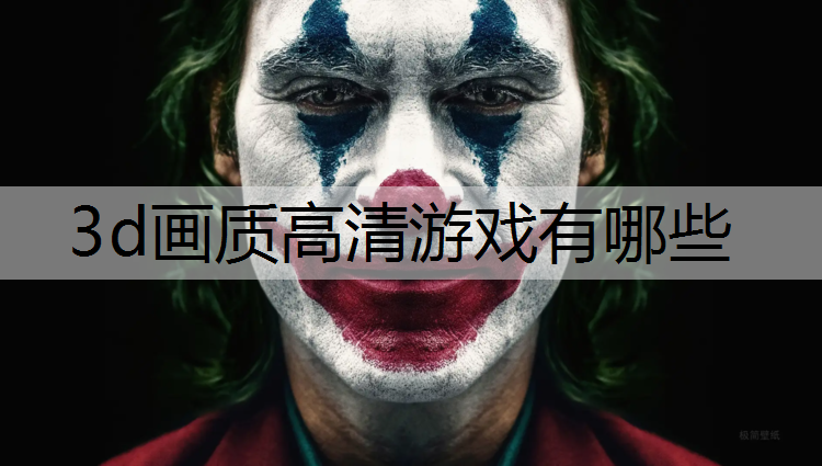 3d画质高清游戏有哪些