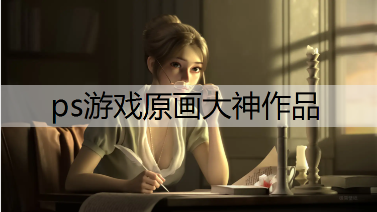 ps游戏原画大神作品