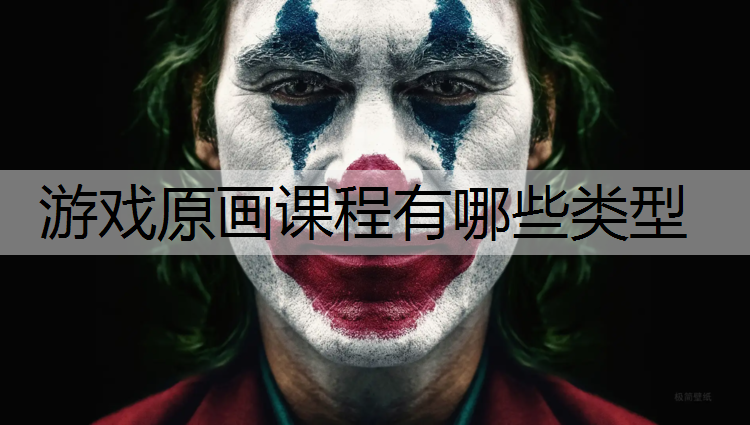 游戏原画课程有哪些类型