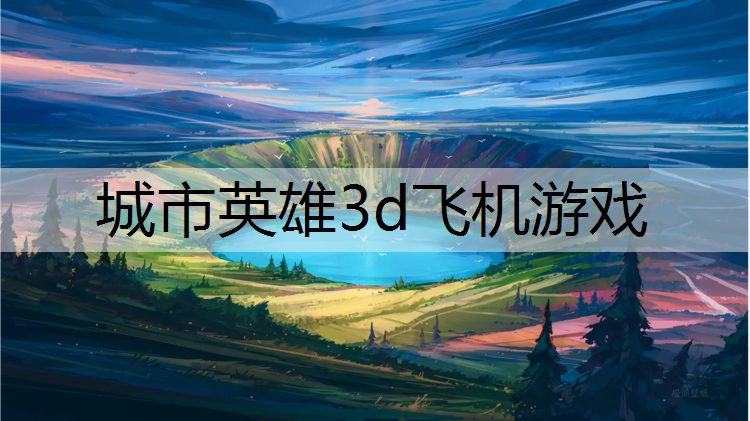 城市英雄3d飞机游戏