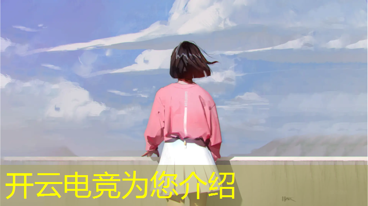 开云电竞为您介绍：电竞联盟经理怎么分享英雄