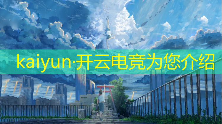 kaiyun·开云电竞为您介绍：万博电竞英雄联盟充值