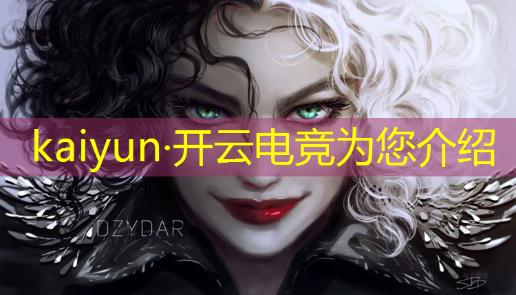 开云电竞为您介绍：电竞经理联盟不是一个区