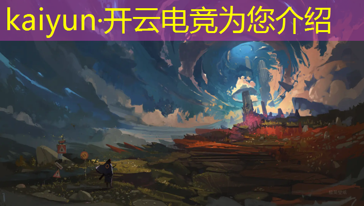 kaiyun·开云电竞为您介绍：联盟电竞文案怎么写好看