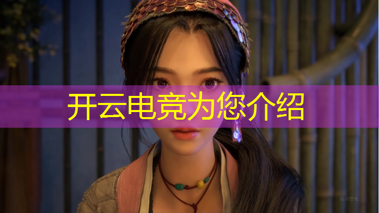 开云电竞为您介绍：联盟电竞玩家无限金币