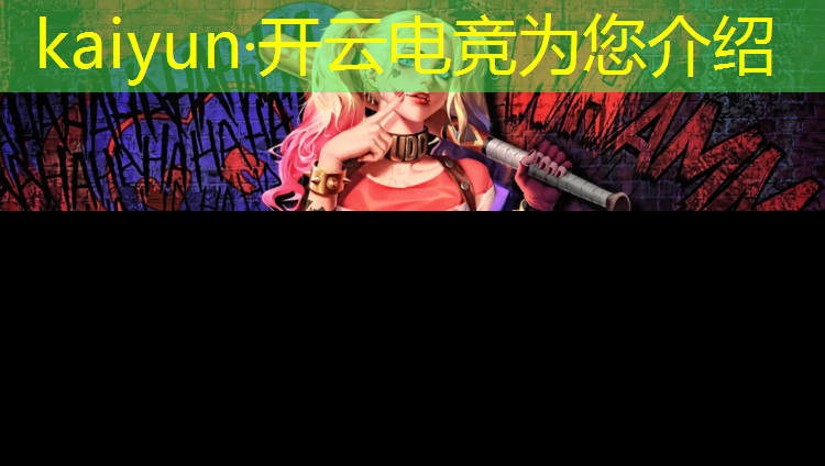 kaiyun·开云电竞为您介绍：联盟电竞经理是啥类型游戏