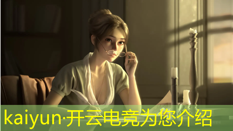 开云电竞为您介绍：电竞经理加入好友联盟要求