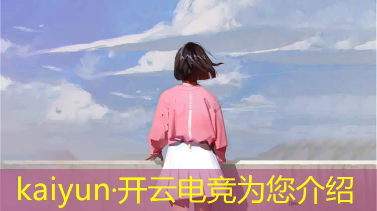 kaiyun·开云电竞为您介绍：cf端游电竞基金会活动怎么说