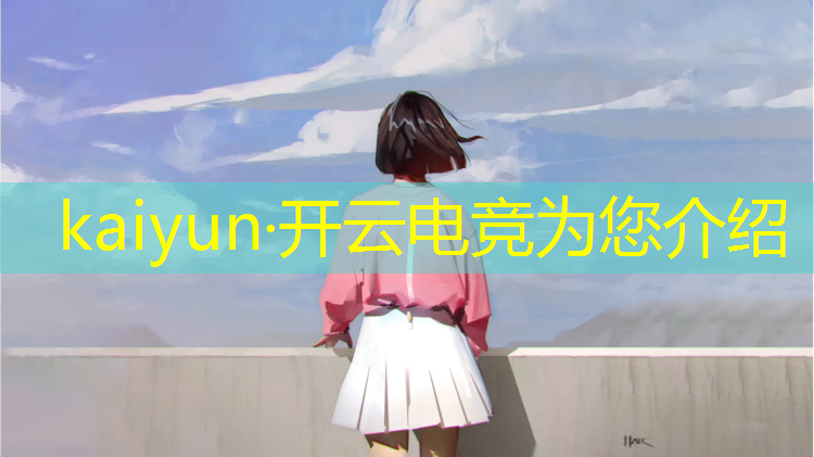 kaiyun·开云电竞为您介绍：有名的英雄联盟电竞团队