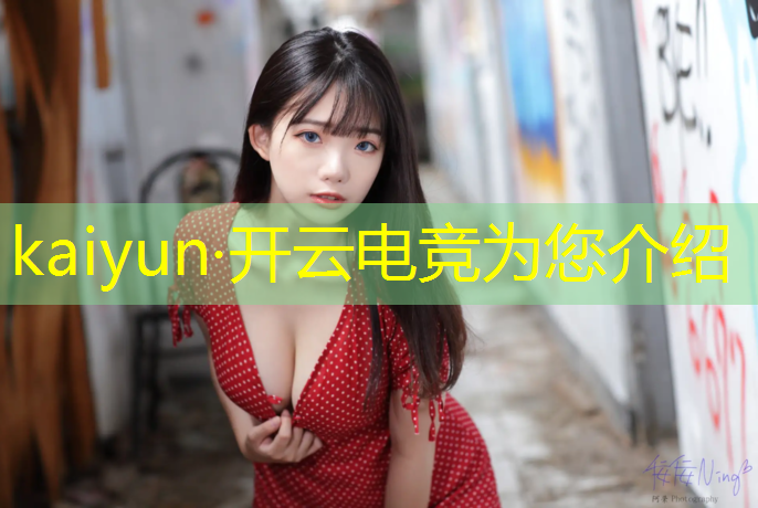 kaiyun·开云电竞为您介绍：火箭联盟官网电竞直播平台