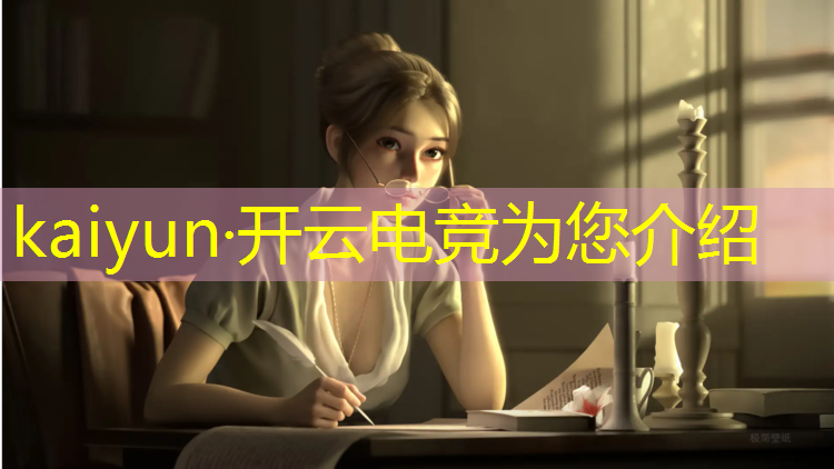 开云电竞为您介绍：电竞经理联盟能跨服吗
