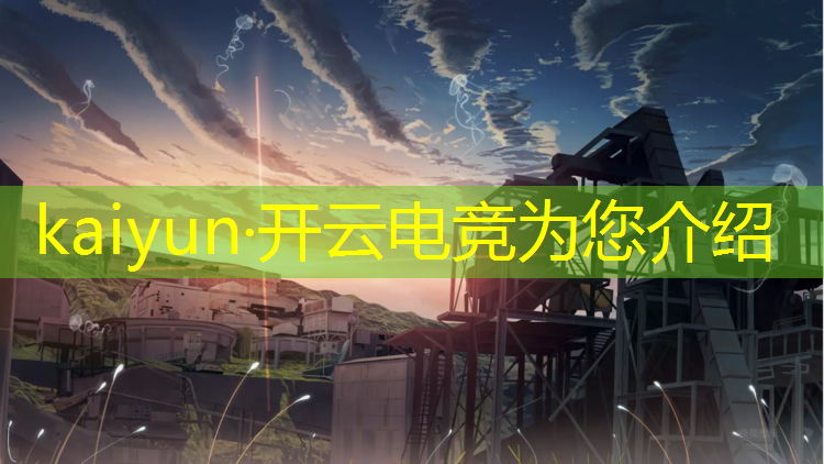 开云电竞为您介绍：深圳网咖电竞联盟价格表