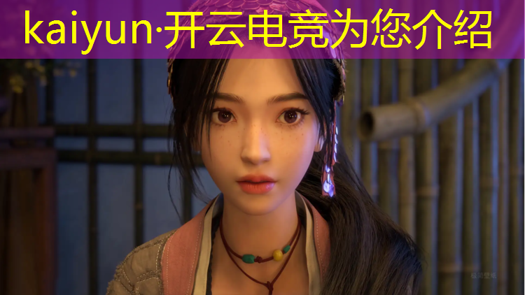 开云电竞为您介绍：英雄联盟电竞十大天才