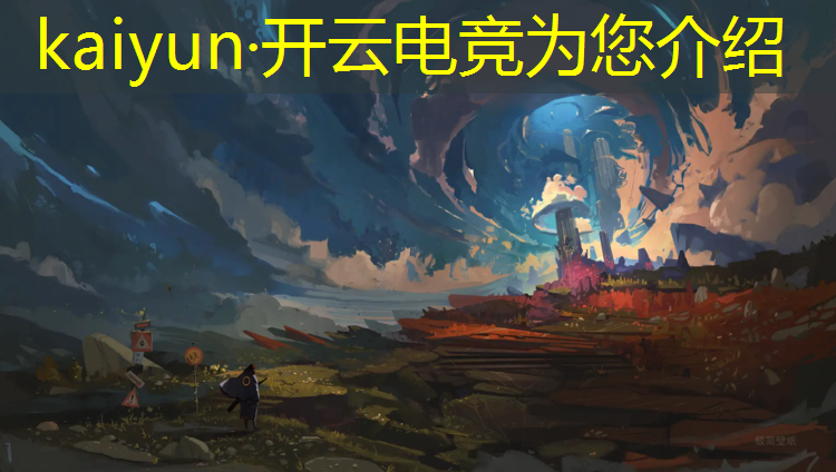 kaiyun·开云电竞为您介绍：今年电竞冠军英雄联盟有谁