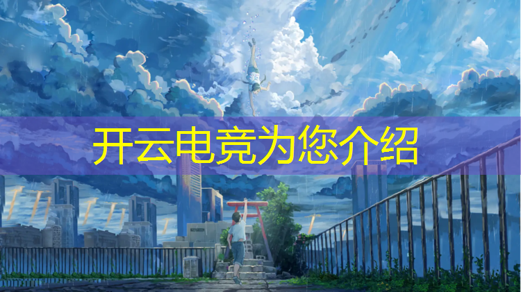kaiyun·开云电竞为您介绍：电竞联盟网络异常解决