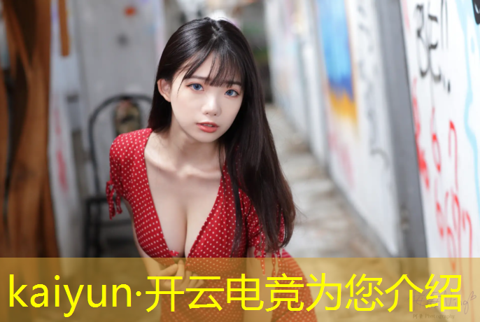 开云电竞为您介绍：企鹅电竞主播联盟规则