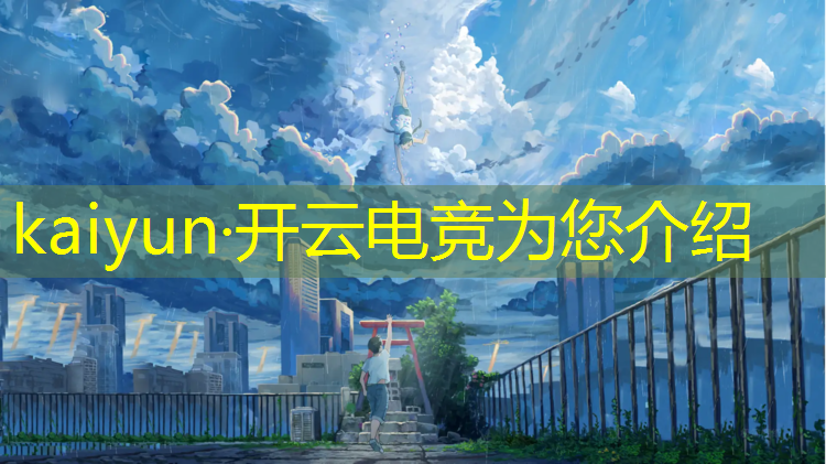 kaiyun·开云电竞为您介绍：美国高中学生电竞联盟