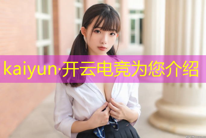 kaiyun·开云电竞为您介绍：电竞经理为什么搜不到联盟名字
