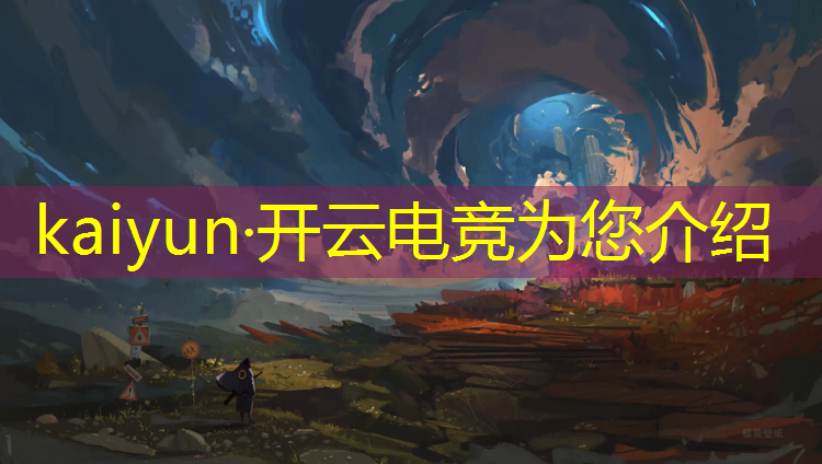 开云电竞为您介绍：英雄联盟电竞人士上台