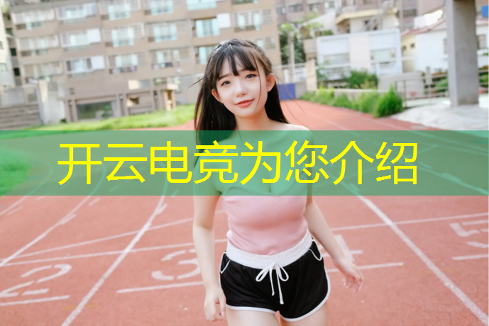开云电竞为您介绍：很多明星喜欢的英雄联盟电竞大神