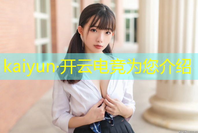 开云电竞为您介绍：2k电竞联盟排名第一选手