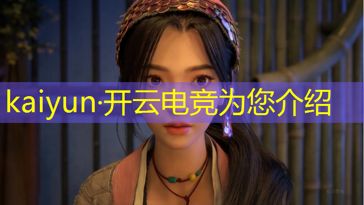 kaiyun·开云电竞为您介绍：卓越电竞联盟手游官网