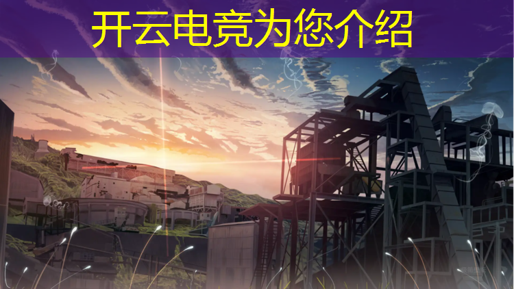 开云电竞为您介绍：无双战境英雄联盟电竞经理