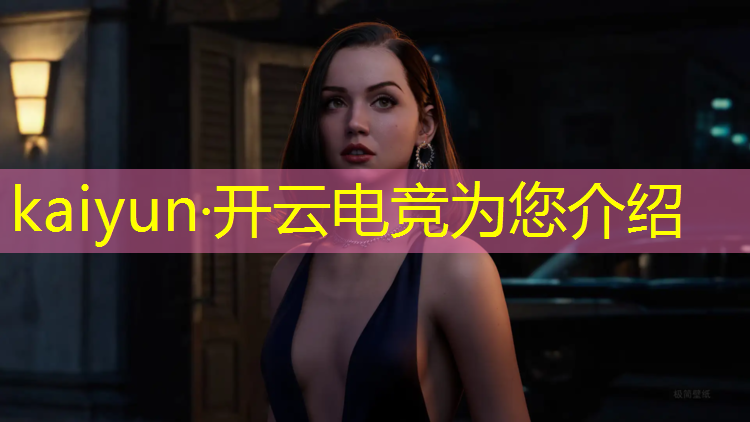开云电竞为您介绍：电竞经理第一联盟是谁