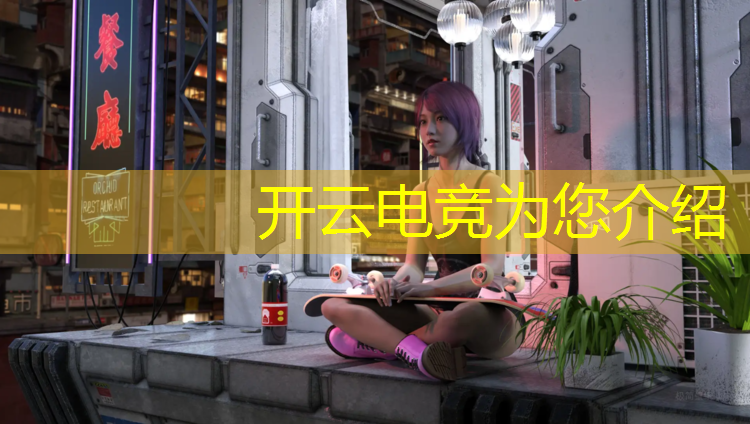 开云电竞为您介绍：英雄联盟手游企鹅电竞渠道