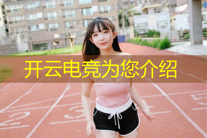 开云电竞为您介绍：学子们电竞酒店活动文案