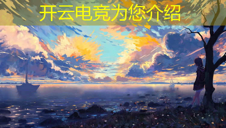 开云电竞为您介绍：全民电竞活动怎么邀请人