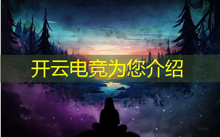 开云电竞为您介绍：电竞有哪些主题活动呢英文