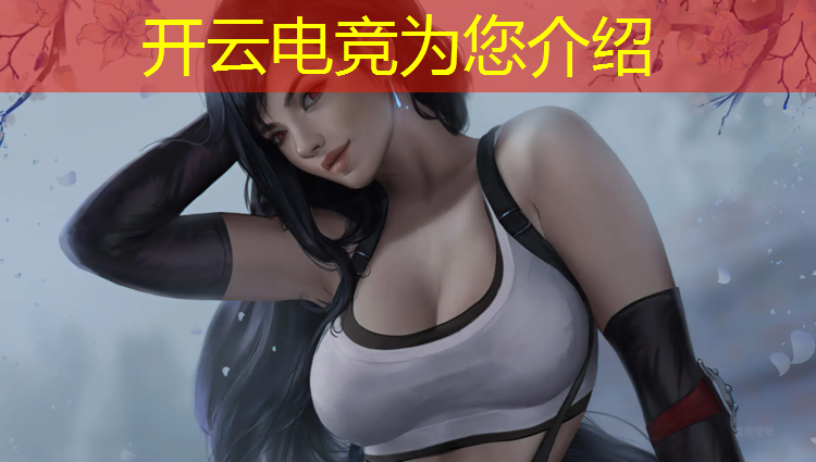 开云电竞为您介绍：电竞赛事场地布置方案
