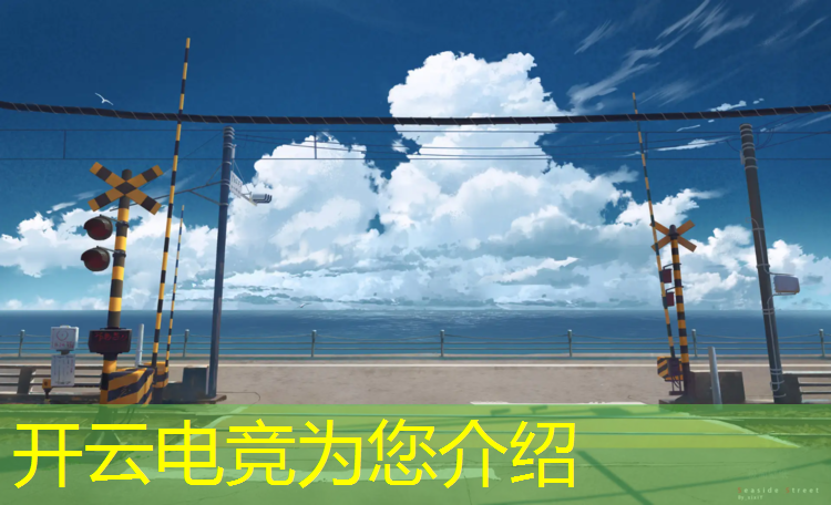 开云电竞为您介绍：电竞对抗赛活动记录表