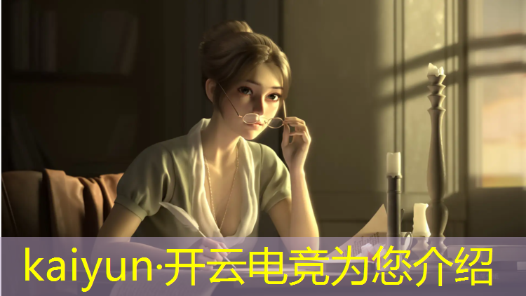 开云电竞为您介绍：量子体育承办的电竞赛事
