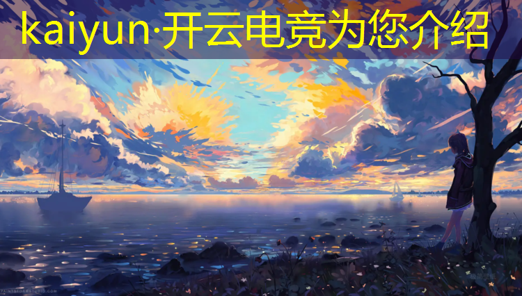 kaiyun·开云电竞为您介绍：电竞赛事分析apps