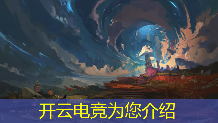 开云电竞为您介绍：fifa23电竞赛事