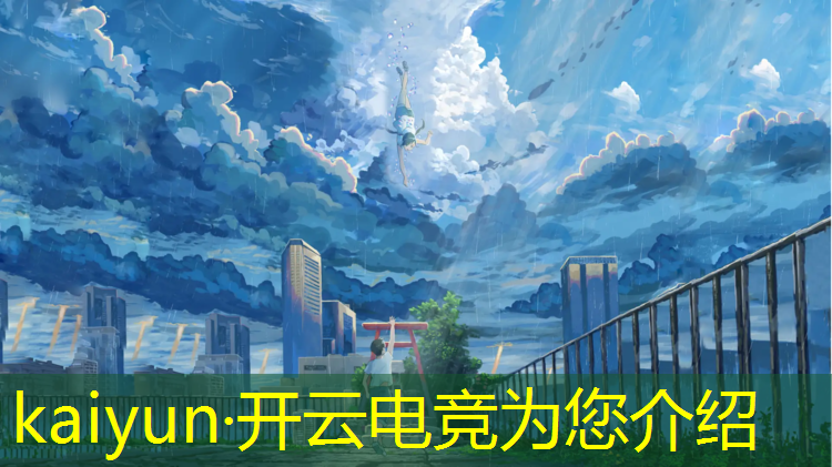 kaiyun·开云电竞为您介绍：皇室战争电竞赛事奖励一览