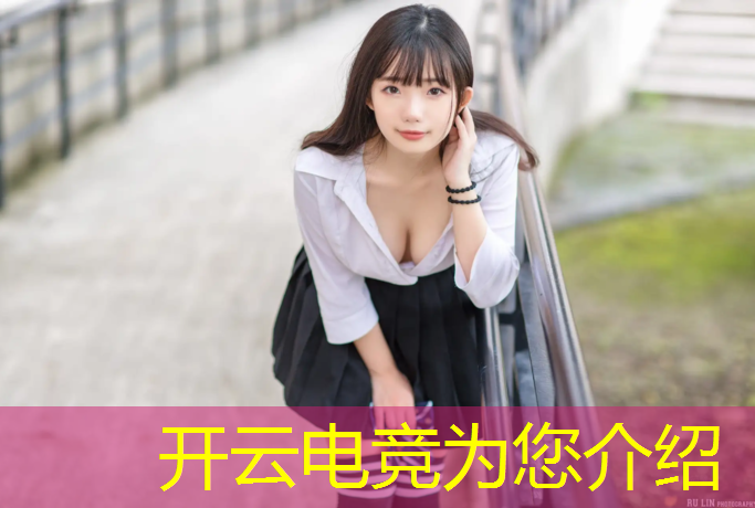 开云电竞为您介绍：电竞赛事去哪里打卡好
