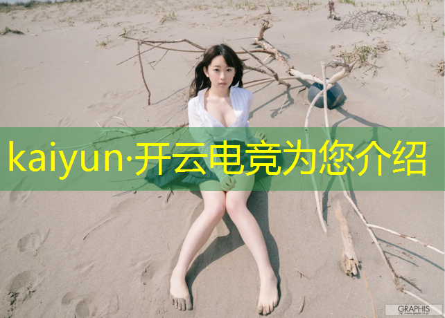 kaiyun·开云电竞为您介绍：2021东亚电竞赛事