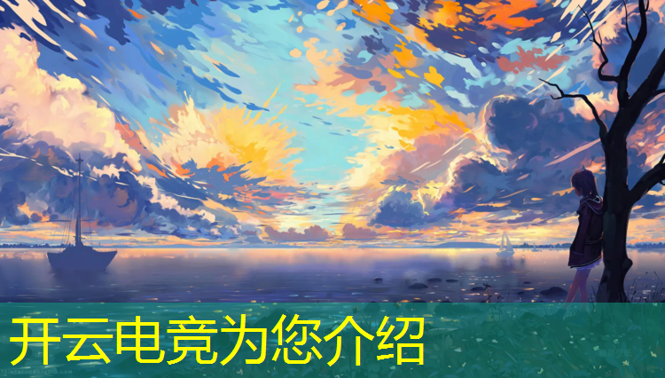 kaiyun·开云电竞为您介绍：能看电竞赛事比分的软件