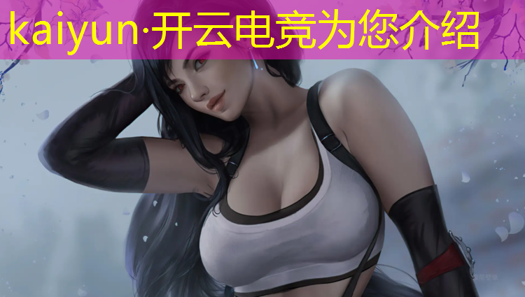 开云电竞为您介绍：电竞比赛活动表怎么写范文