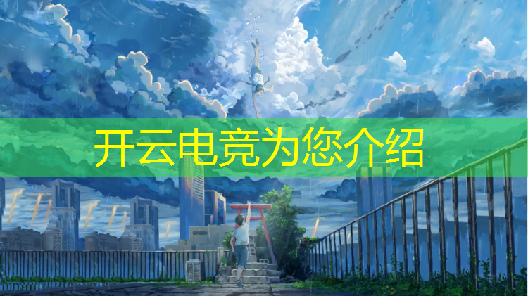 开云电竞为您介绍：电竞赛事术语有哪些中文