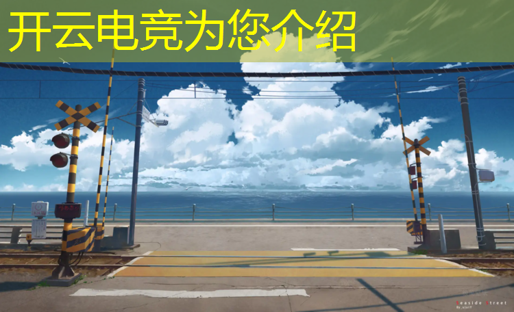 kaiyun·开云电竞为您介绍：电竞赛事比赛文案简短霸气