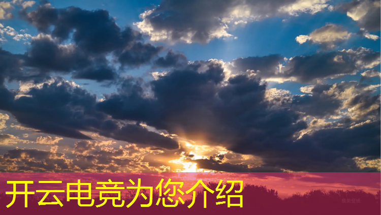 kaiyun·开云电竞为您介绍：索尼赞助过哪个电竞赛事
