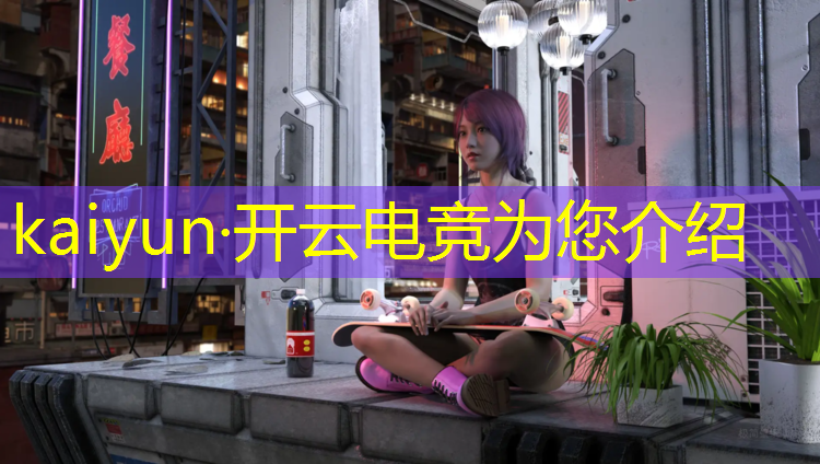 kaiyun·开云电竞为您介绍：英雄联盟中国电竞产业
