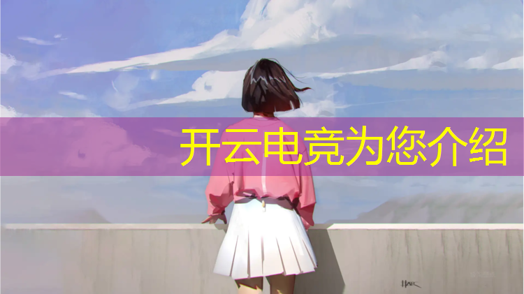 kaiyun·开云电竞为您介绍：泛亚电竞游戏竞猜活动